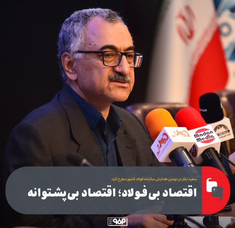 اقتصاد بیفولاد؛ اقتصاد بیپشتوانه