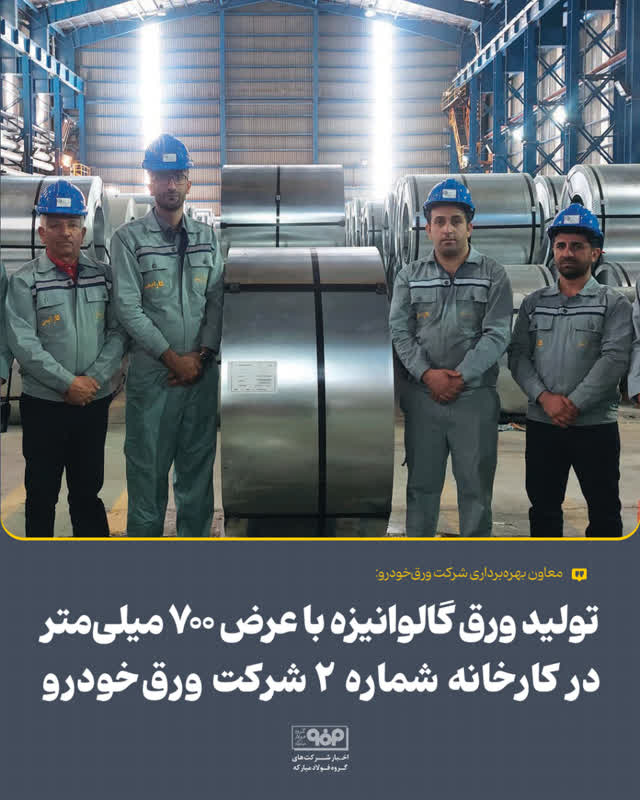 تولید ورق گالوانیزه با عرض ۷۰۰ میلیمتر در كارخانه شماره ۲ شركت ورقخودرو