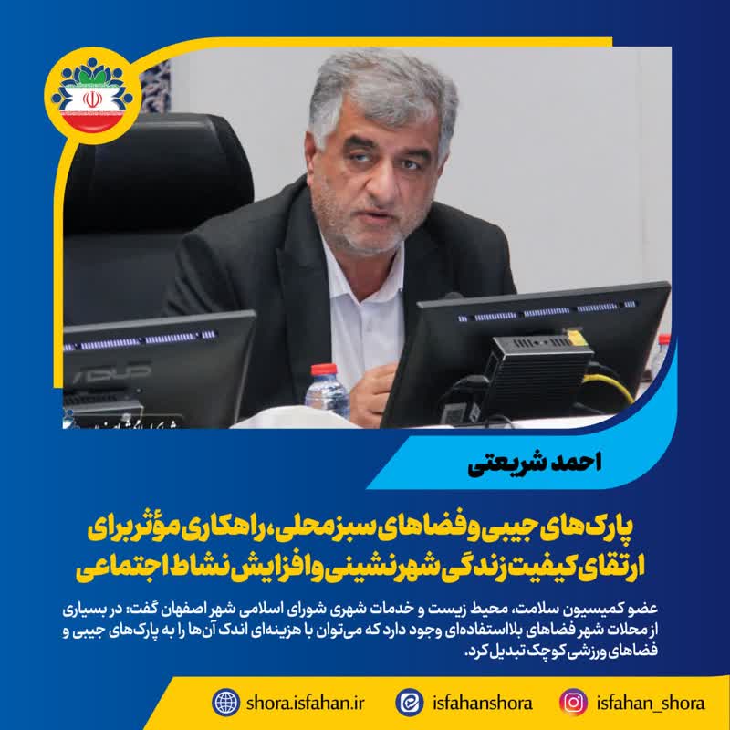 پارک‌های جیبی و فضاهای سبز محلی، راهکاری مؤثر برای ارتقای کیفیت زندگی شهرنشینی و افزایش نشاط اجتماعی