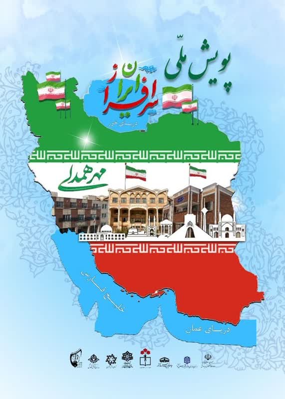 پویش ملی ایران سرافراز