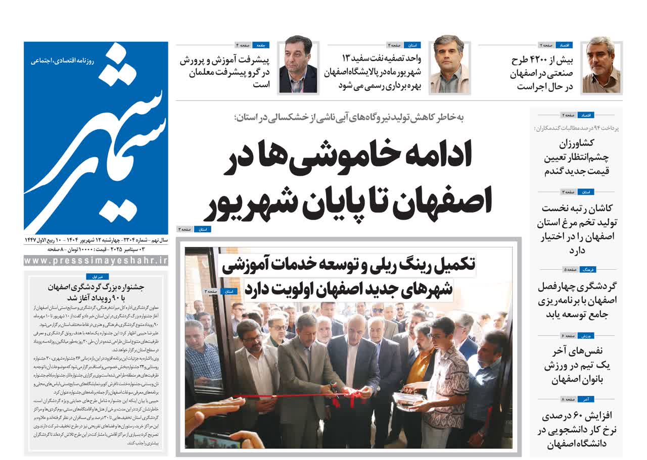 روزنامه سیمای شهر شماره ۲۳۰۴