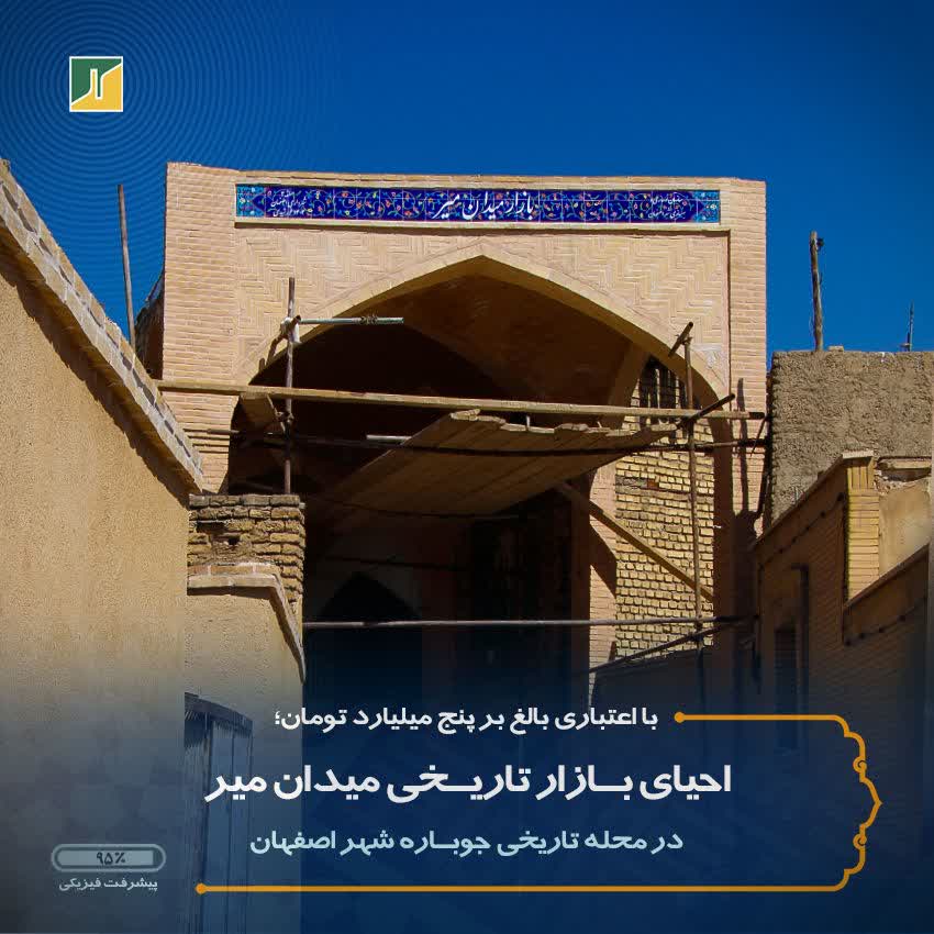 احیای بازار تاریخی میدان میر