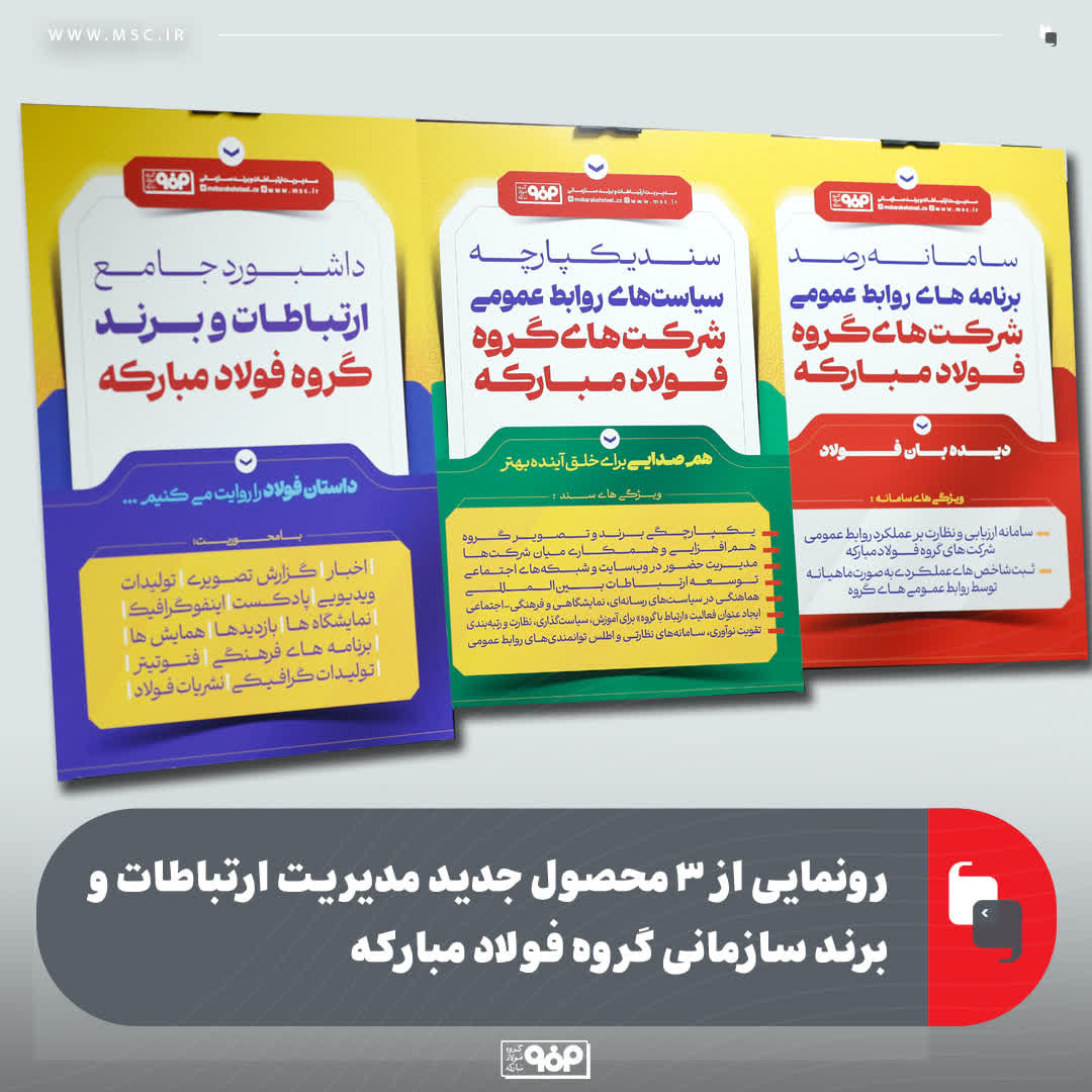 رونمایی از ۳ محصول جدید مدیریت ارتباطات و برند سازمانی گروه فولاد مبارکه