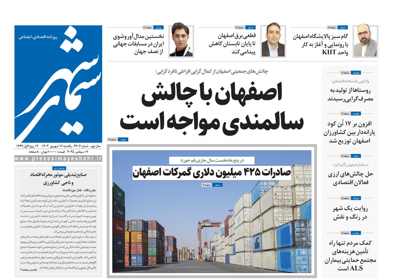 روزنامه سیمای شهر شماره ۲۳۰۶