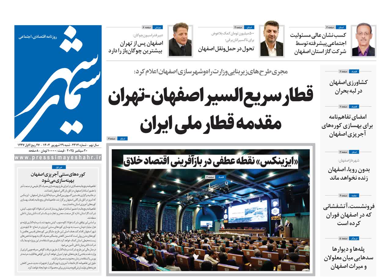 روزنامه سیمای شهر شماره ۲۳۱۴