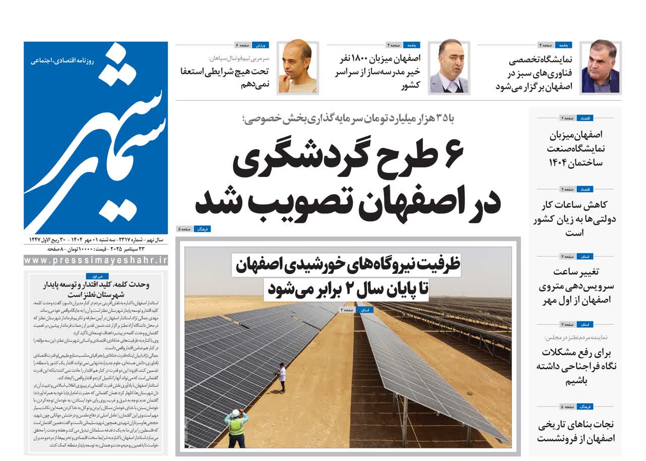 روزنامه سیمای شهر شماره ۲۳۱۷