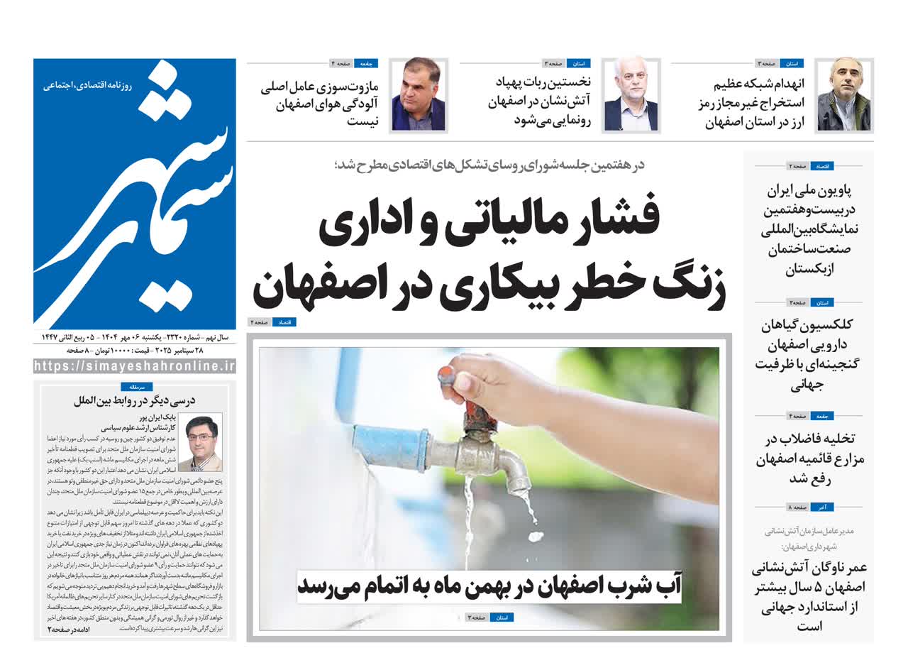 روزنامه سیمای شهر شماره ۲۳۲۰