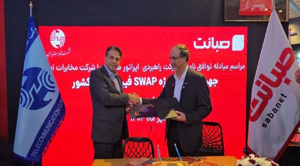شرکت مخابرات ایران با صبانت تفاهم‌ نامه همکاری «سوآپ فیبر نوری» امضا کرد