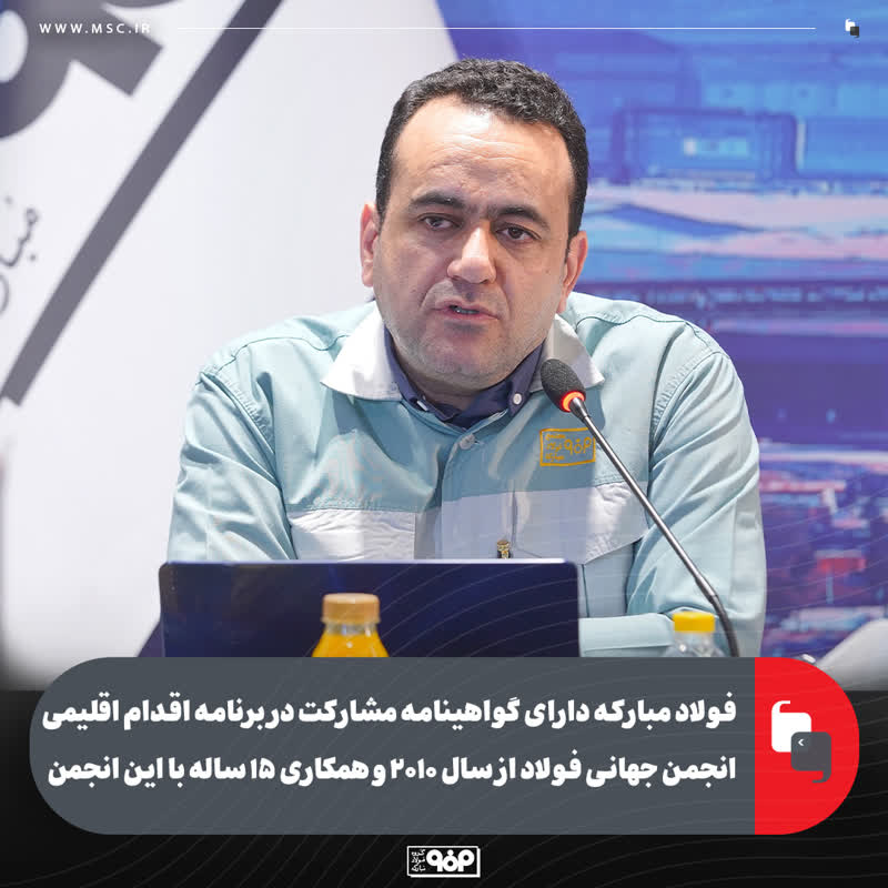 دارنده گواهینامه مشارکت در برنامه اقدام اقلیمی انجمن جهانی فولاد