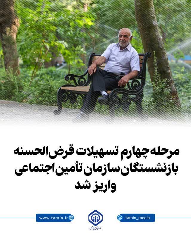 مرحله چهارم تسهیلات قرضالحسنه بازنشستگان سازمان تأمین اجتماعی واریز شد