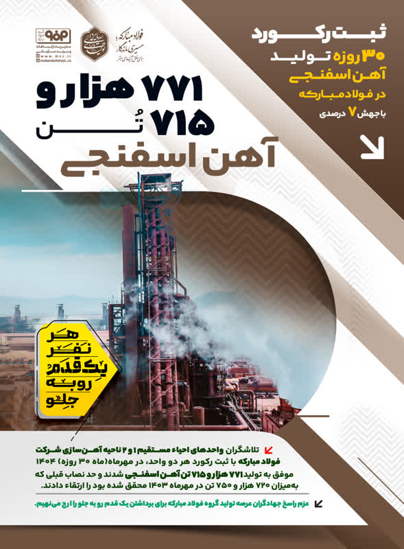 ثبت رکورد ۷۷۱ هزار و ۷۱۵ تن آهن اسفنجی و عبور از حد نصاب تولید ۳۰ در فولاد مبارکه با جهش ۷ درصدی