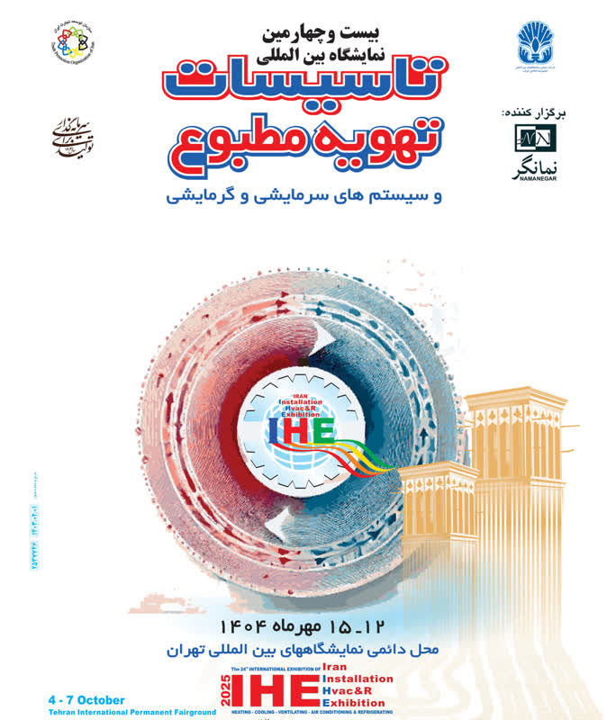 آغاز بهکار نمایشگاه بینالمللی تأسیسات، تهویه مطبوع و سیستمهای سرمایشی و گرمایشی با حضور گروه فولاد مبارکه