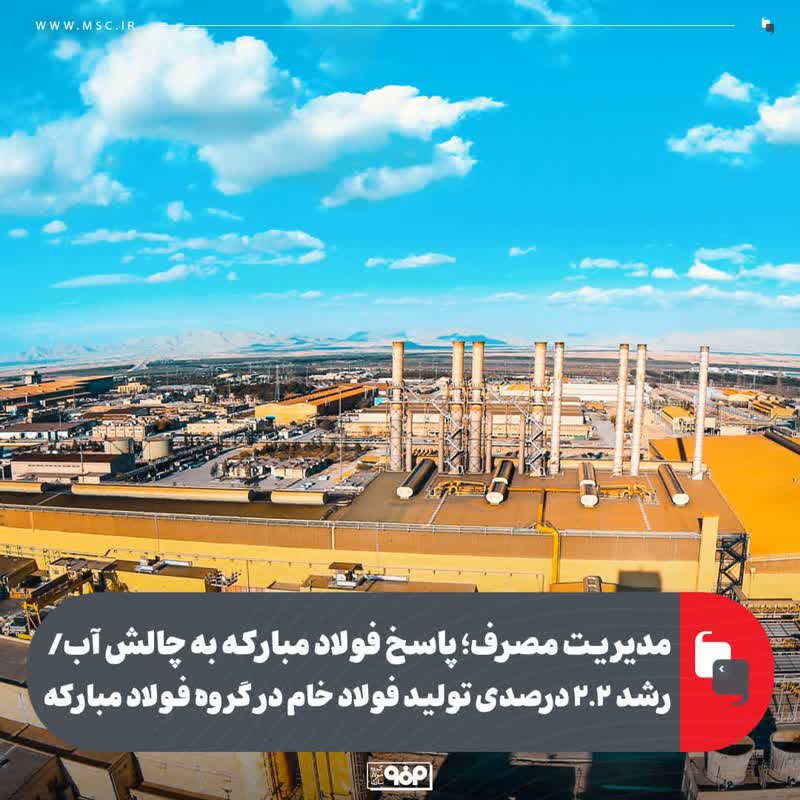 پاسخ فولاد مبارکه به چالش آب/ رشد ۲.۲ درصدی تولید فولاد خام در گروه فولاد مبارکه