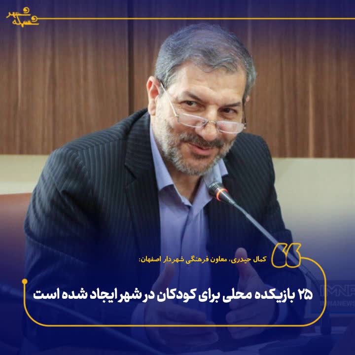 ۲۵ بازیکده محلی برای کودکان در شهر ایجاد شده است