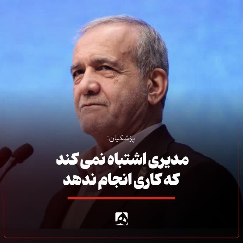 مدیری اشتباه نمی‌کند که کاری انجام ندهد