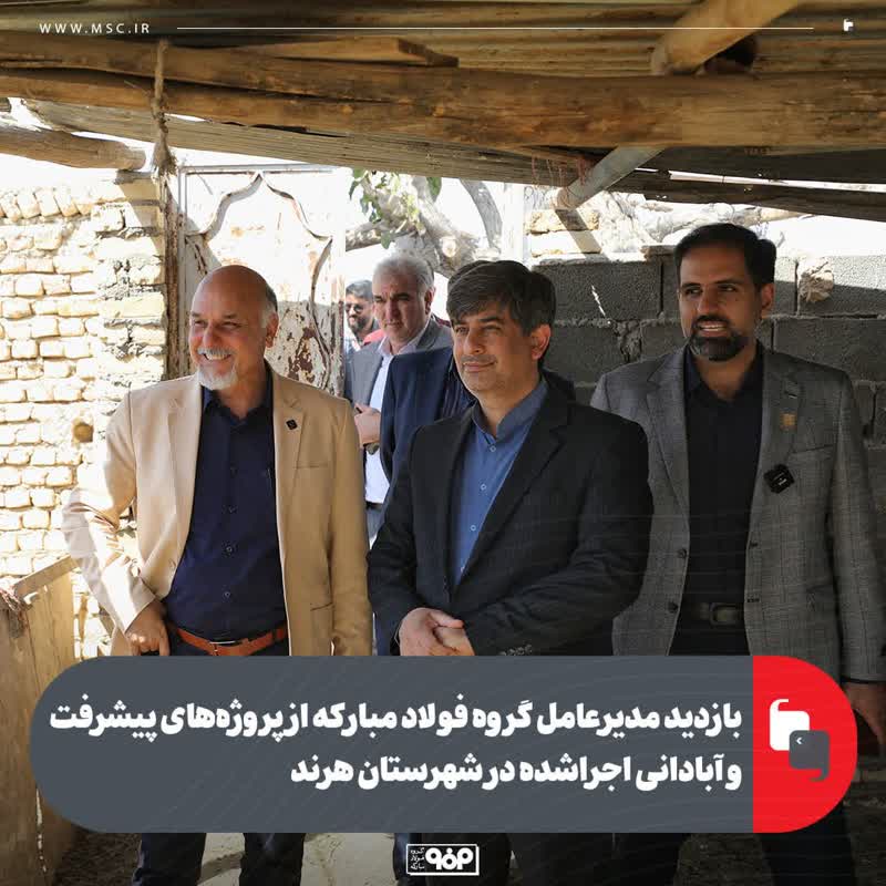 بازدید مدیرعامل گروه فولاد مبارکه از پروژههای پیشرفت و آبادانی اجرا شده در شهرستان هرند