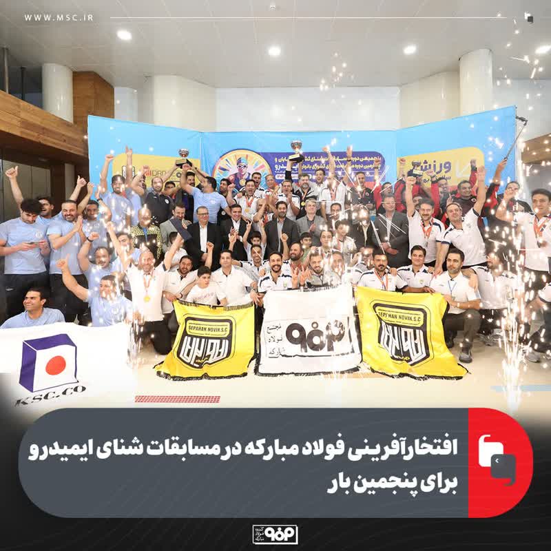افتخارآفرینی فولاد مبارکه در مسابقات شنای ایمیدرو برای پنجمین بار