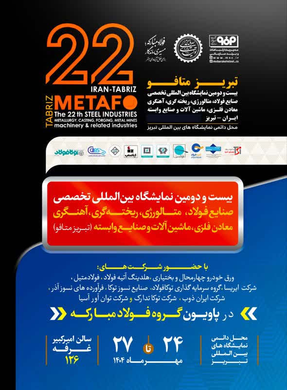 معرفی دستاوردهای جدید گروه فولاد مبارکه در نمایشگاه بینالمللی «تبریزمتافو»