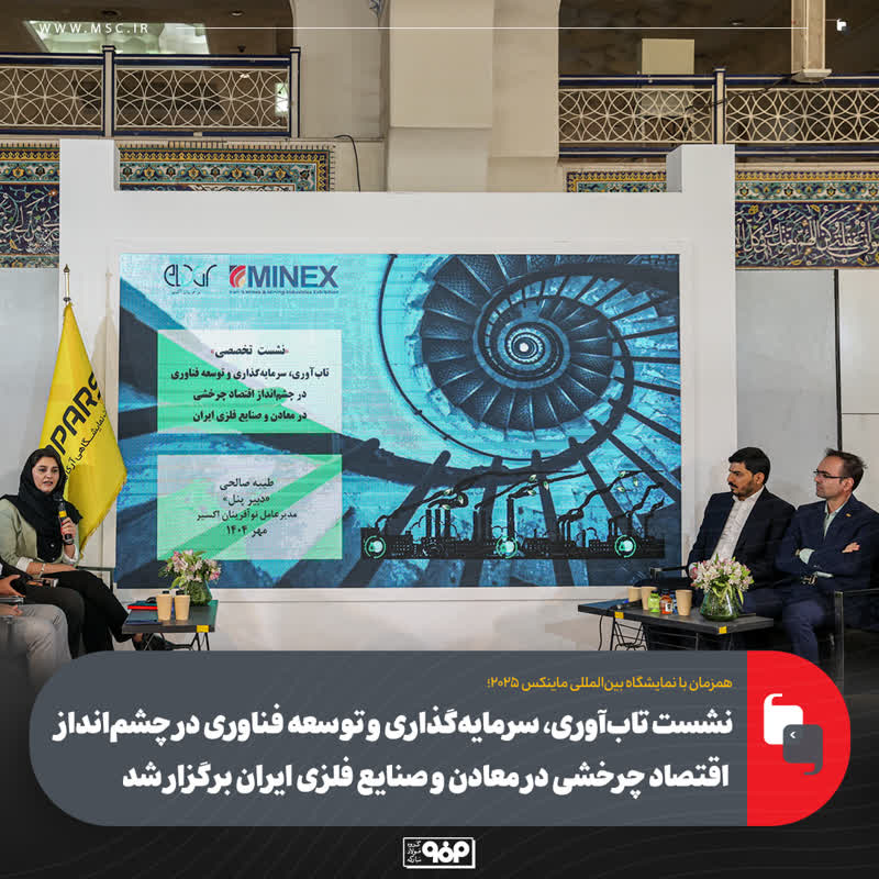 نشست تابآوری، سرمایهگذاری و توسعه فناوری در چشمانداز اقتصاد چرخشی در معادن و صنایع فلزی ایران برگزار شد