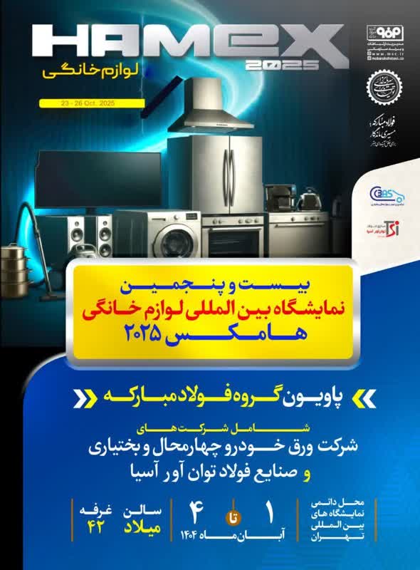 حضور فعال گروه فولاد مبارکه در بیستوپنجمین نمایشگاه بینالمللی لوازم خانگی (هامکس ۲۰۲۵)
