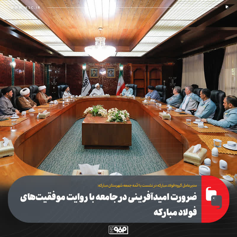 ضرورت امیدآفرینی در جامعه با روایت موفقیتهای فولاد مبارکه