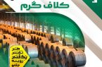 ثبت رکورد تولید ۳۰ روزه کلاف گرم شرکت فولاد و نورد سبای گروه فولاد مبارکه