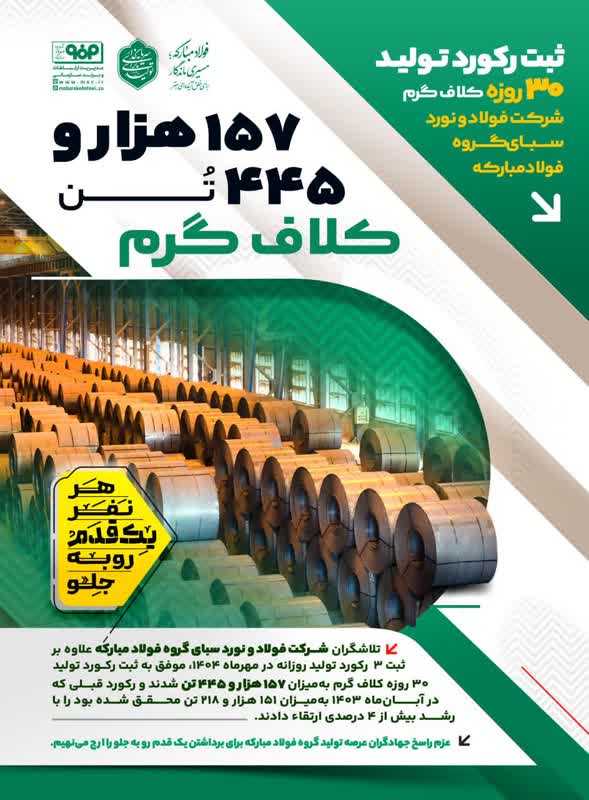 ثبت رکورد تولید ۳۰ روزه کلاف گرم شرکت فولاد و نورد سبای گروه فولاد مبارکه