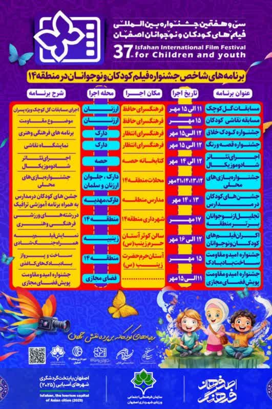 اعلام برنامه های شاخص سیوهفتمین جشنواره بینالمللی فیلمهای کودکان و نوجوانان اصفهان در منطقه ۱۴