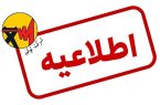 اطلاعیه توانیر درباره شایعه افزایش تعرفههای برق اطلاعیه توانیر درباره شایعه افزایش تعرفههای برق