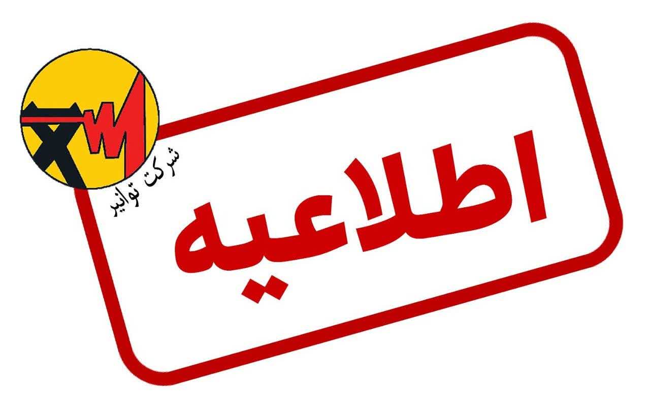 اطلاعیه توانیر درباره شایعه افزایش تعرفههای برق