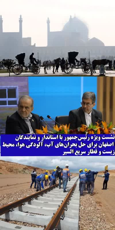 نشست رئیس‌جمهور با مسئولان اصفهان