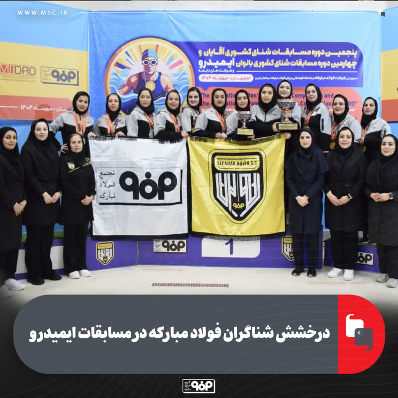 درخشش شناگران فولاد مبارکه در مسابقات ایمیدرو