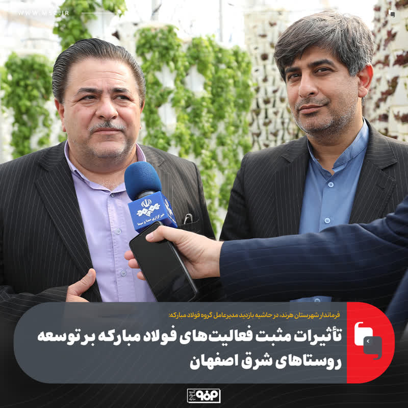 تأثیرات مثبت فعالیتهای فولاد مبارکه بر توسعه روستاهای شرق اصفهان