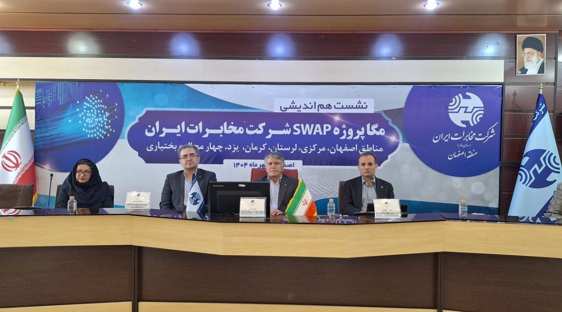 همافزایی مناطق مخابراتی کشور در نشست مگا پروژه SWAP در اصفهان