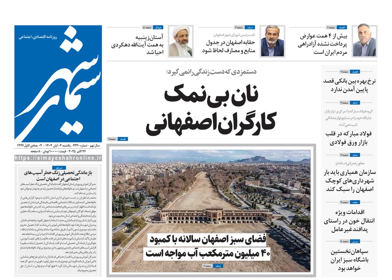 روزنامه سیمای شهر شماره ۲۳۴۰