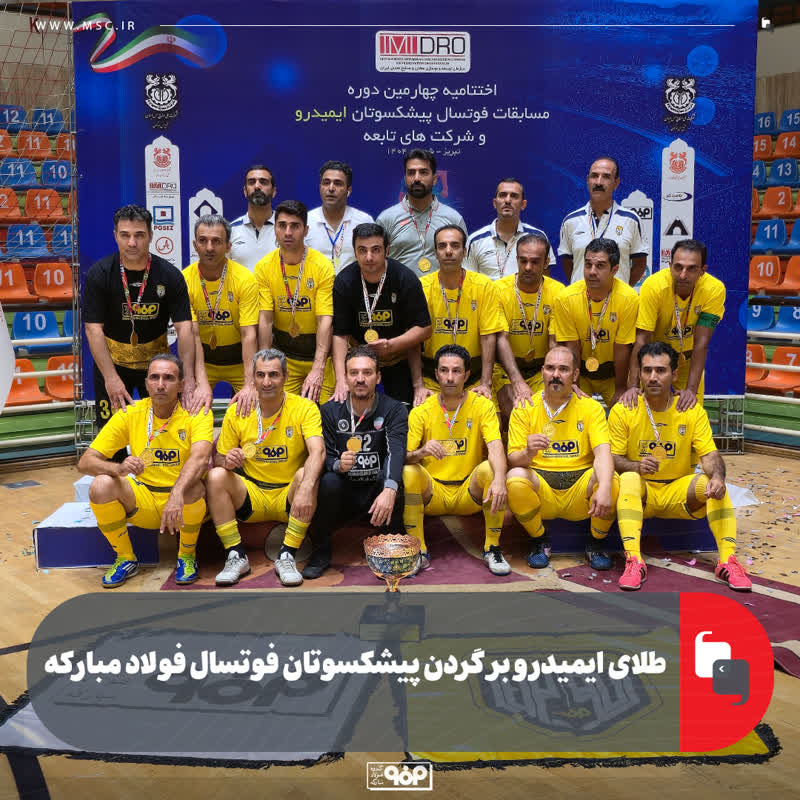 طلای ایمیدرو بر گردن پیشکسوتان فوتسال فولاد مبارکه