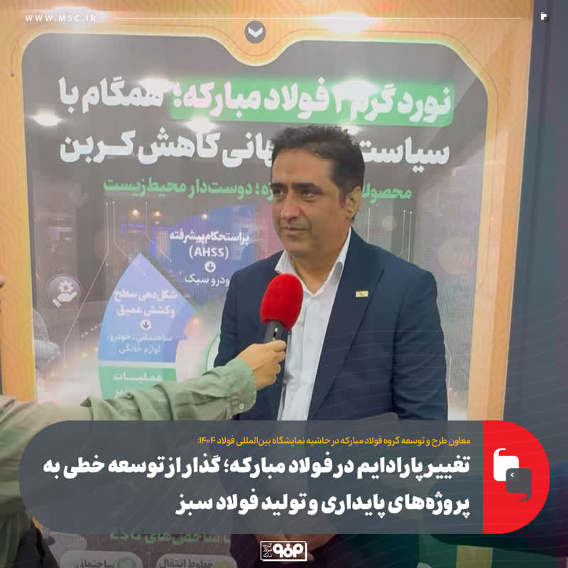 گذار از توسعه خطی به پروژههای پایداری و تولید فولاد سبز