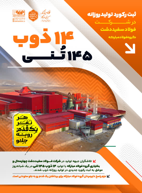 ثبت رکورد تولید روزانه ۱۴ ذوب ۱۴۵ تنی در شرکت فولاد سفیددشت گروه فولاد مبارکه