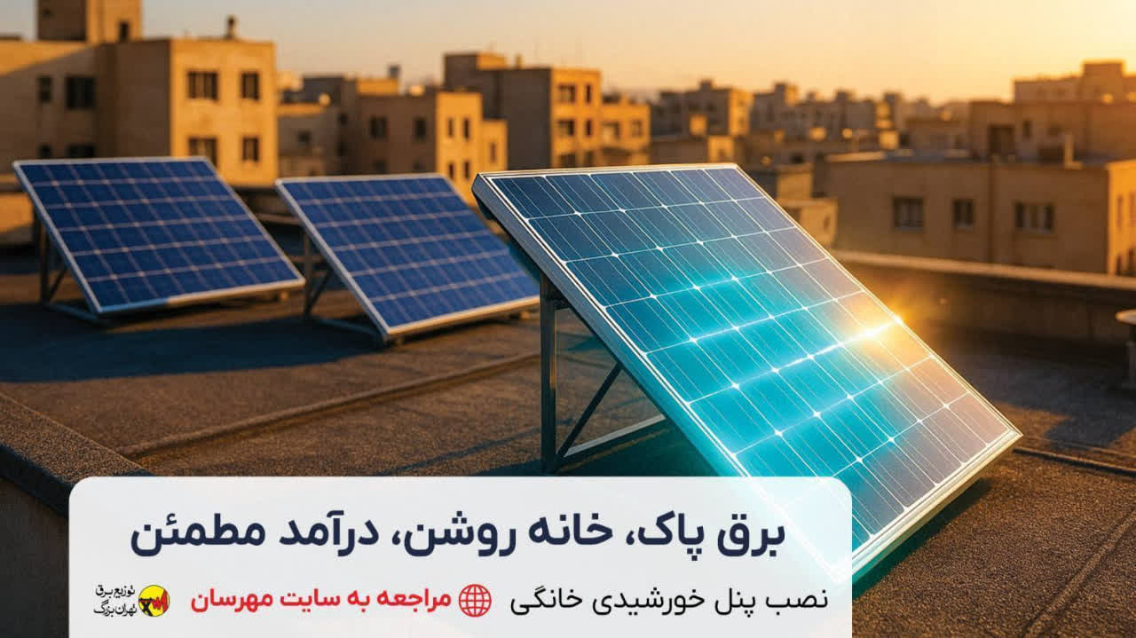 برق پاک، سرمایه سبز آینده!