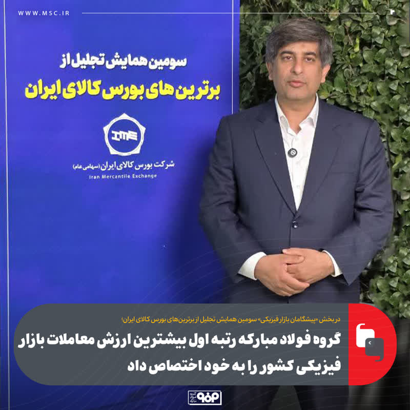 گروه فولاد مبارکه رتبه اول بیشترین ارزش معاملات بازار فیزیکی کشور را به خود اختصاص داد