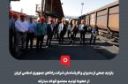 بازدید جمعی از مدیران و کارشناسان شرکت راه‌آهن جمهوری اسلامی ایران از خطوط تولید مجتمع فولاد مبارکه