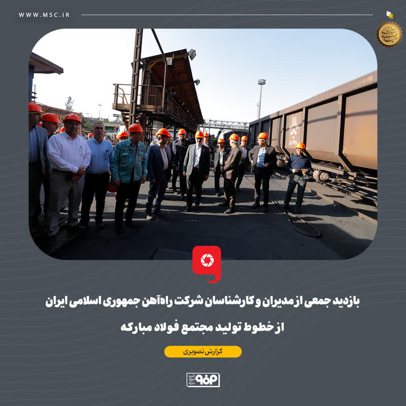 بازدید جمعی از مدیران و کارشناسان شرکت راهآهن جمهوری اسلامی ایران از خطوط تولید مجتمع فولاد مبارکه