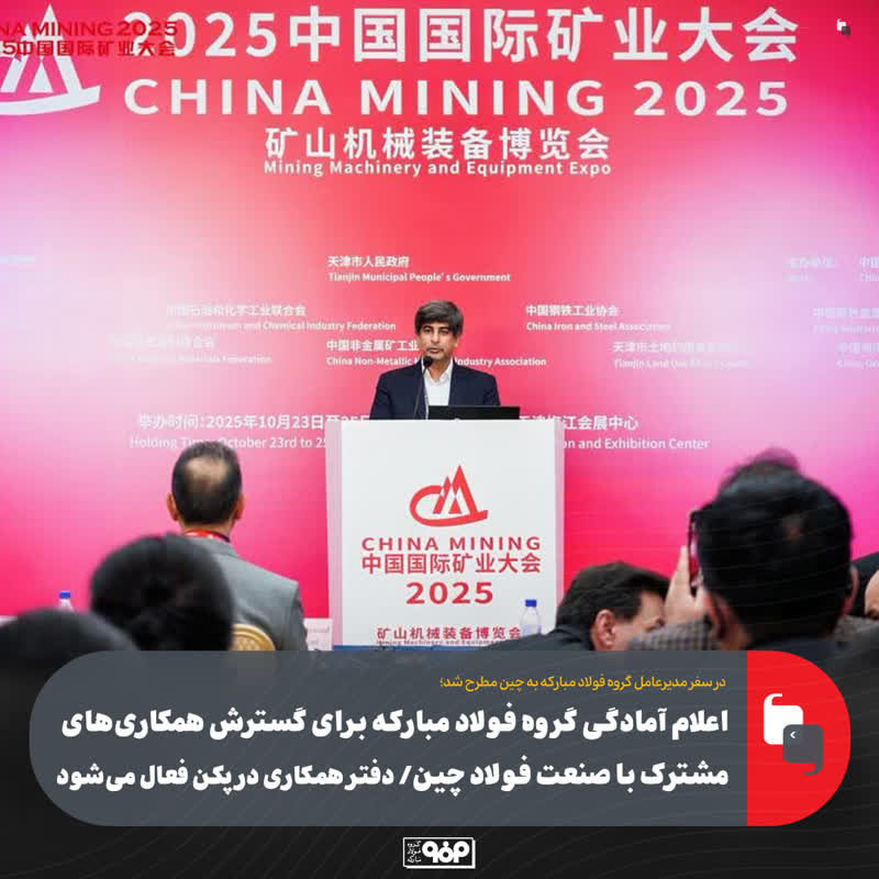 اعلام آمادگی گروه فولاد مبارکه برای گسترش همکاریهای مشترک با صنعت فولاد چین/ دفتر همکاری در پکن فعال میشود