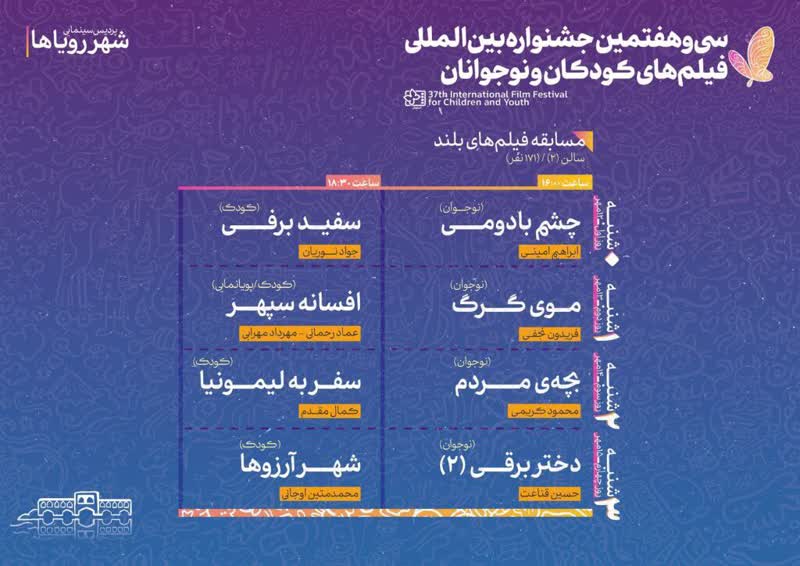 برنامههای جشنواره فیلمهای کودکان و نوجوانان در پردیس سینمایی شهر رویاها