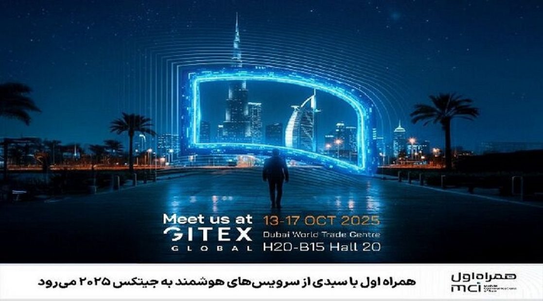 حضور همراه اول با سبدی از سرویس‌ های هوشمند در جیتکس ۲۰۲۵