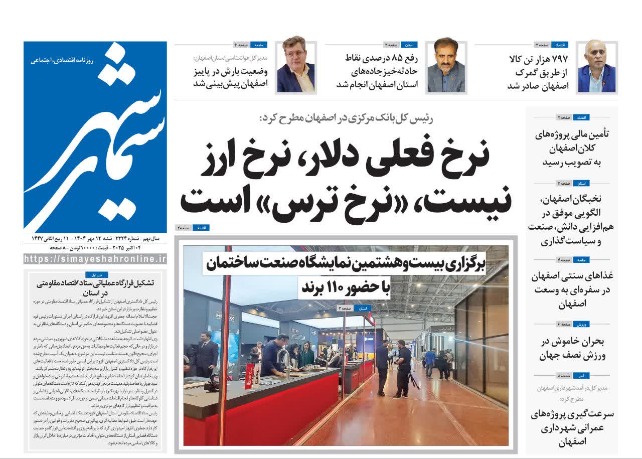 روزنامه سیمای شهر شماره ۲۳۲۴