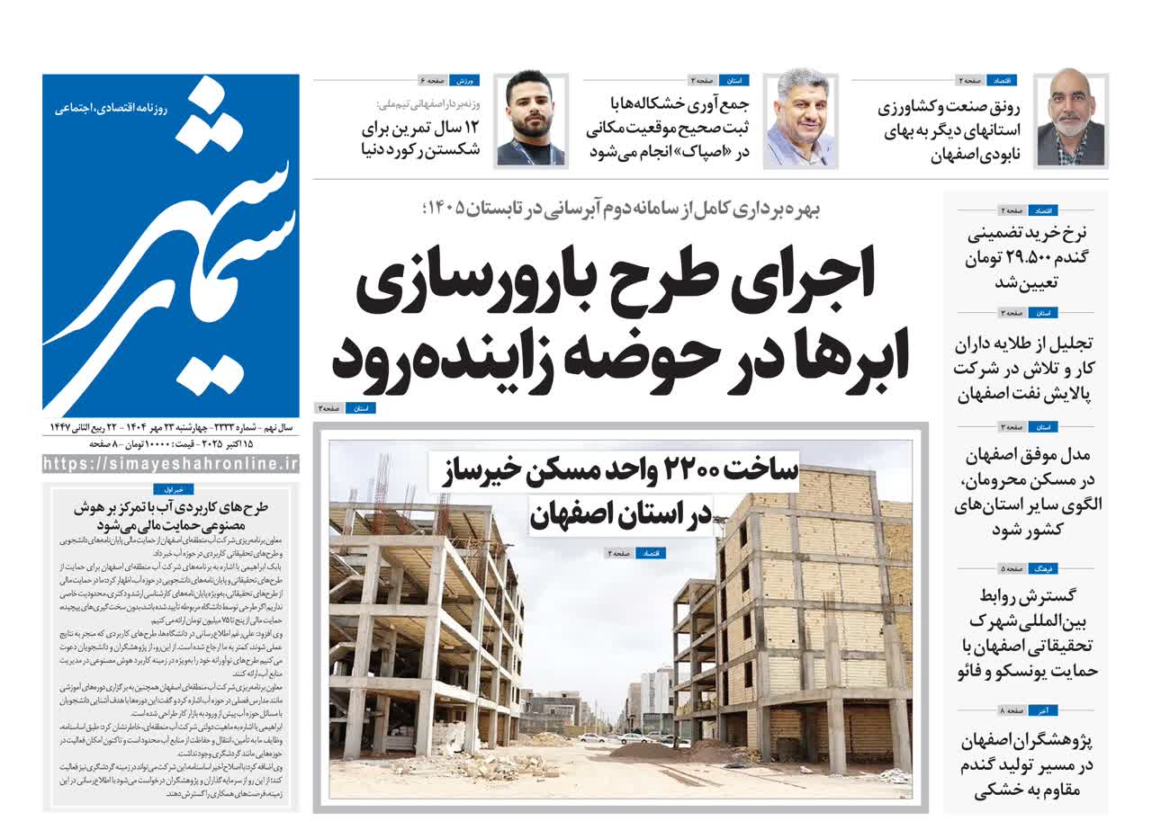 روزنامه سیمای شهر شماره ۲۳۳۳