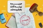 جرائم دیرکرد بیمه شخص ثالث بخشیده شد