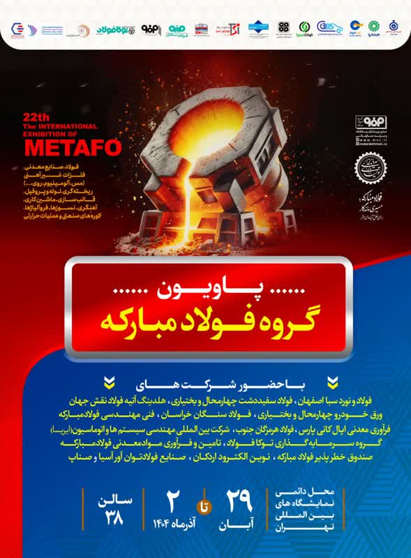 معرفی آخرین دستاوردهای گروه فولاد مبارکه