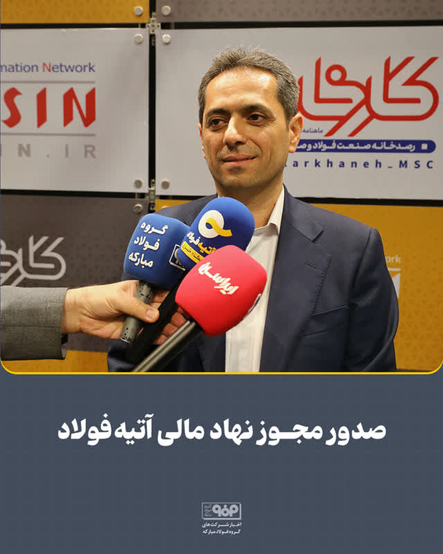 صدور مجور نهاد مالی آتیهفولاد